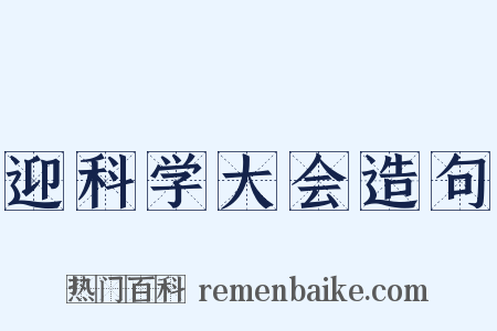 迎科学大会造句是什么意思的图片